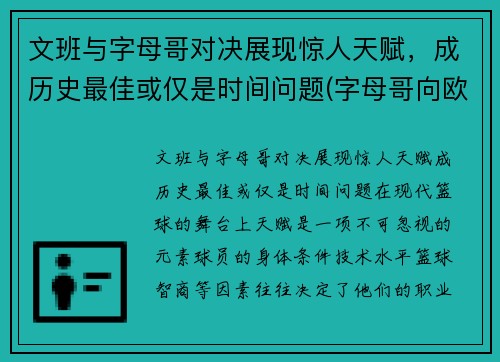 文班与字母哥对决展现惊人天赋，成历史最佳或仅是时间问题(字母哥向欧文道歉)