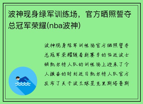 波神现身绿军训练场，官方晒照誓夺总冠军荣耀(nba波神)