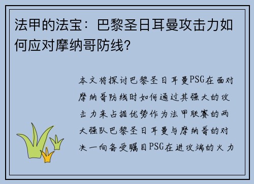 法甲的法宝：巴黎圣日耳曼攻击力如何应对摩纳哥防线？