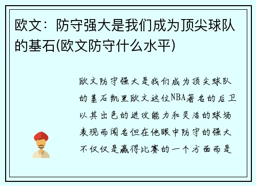欧文：防守强大是我们成为顶尖球队的基石(欧文防守什么水平)