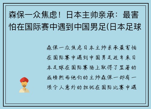 森保一众焦虑！日本主帅亲承：最害怕在国际赛中遇到中国男足(日本足球主帅)