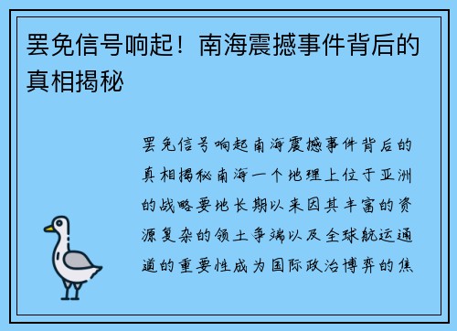 罢免信号响起！南海震撼事件背后的真相揭秘