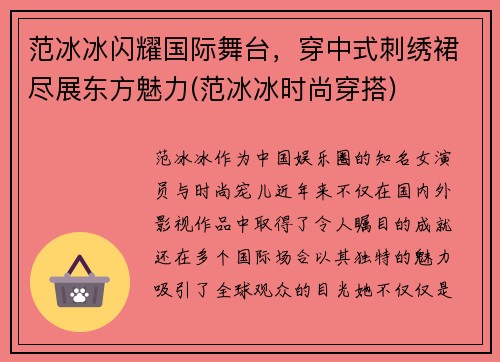 范冰冰闪耀国际舞台，穿中式刺绣裙尽展东方魅力(范冰冰时尚穿搭)