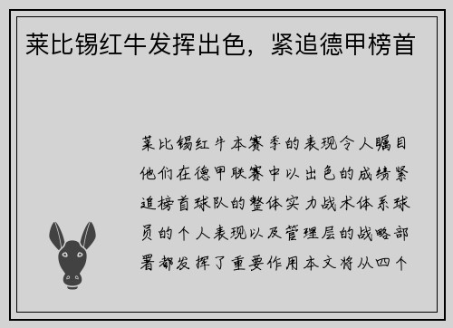 莱比锡红牛发挥出色，紧追德甲榜首