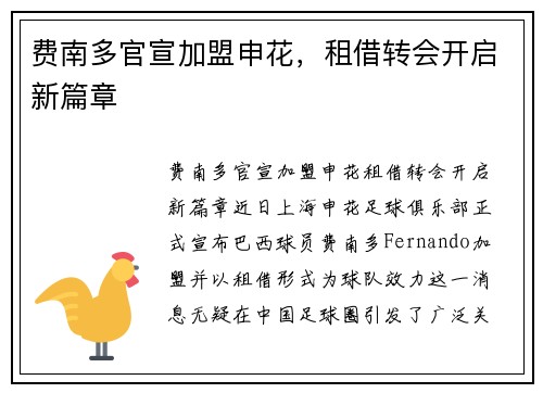 费南多官宣加盟申花，租借转会开启新篇章