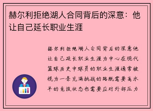 赫尔利拒绝湖人合同背后的深意：他让自己延长职业生涯