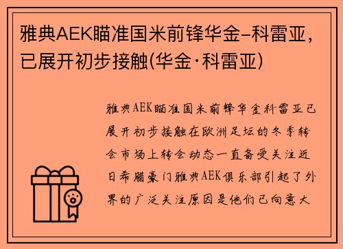 雅典AEK瞄准国米前锋华金-科雷亚，已展开初步接触(华金·科雷亚)