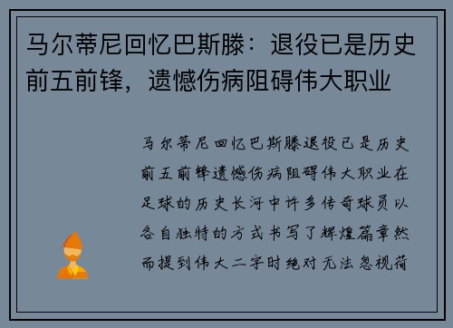 马尔蒂尼回忆巴斯滕：退役已是历史前五前锋，遗憾伤病阻碍伟大职业