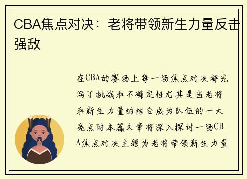 CBA焦点对决：老将带领新生力量反击强敌