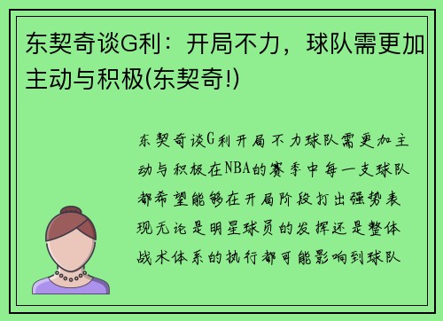 东契奇谈G利：开局不力，球队需更加主动与积极(东契奇!)