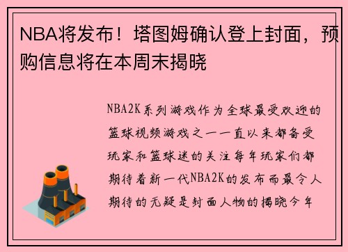 NBA将发布！塔图姆确认登上封面，预购信息将在本周末揭晓