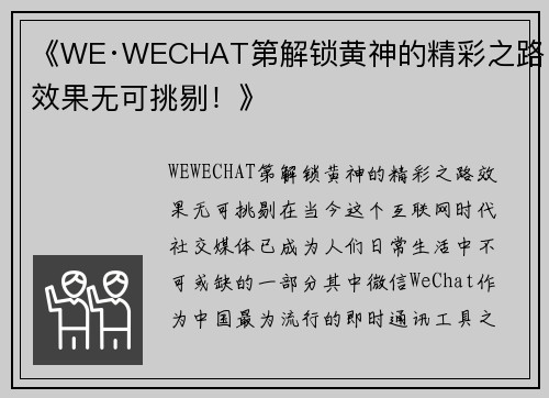 《WE·WECHAT第解锁黄神的精彩之路，效果无可挑剔！》