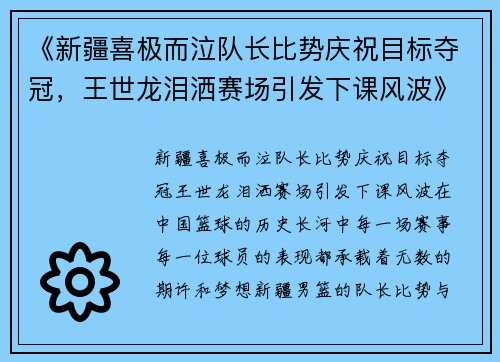 《新疆喜极而泣队长比势庆祝目标夺冠，王世龙泪洒赛场引发下课风波》