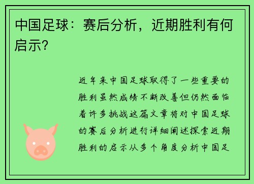 中国足球：赛后分析，近期胜利有何启示？