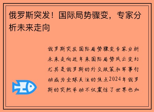 俄罗斯突发！国际局势骤变，专家分析未来走向