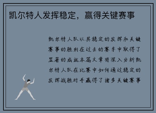 凯尔特人发挥稳定，赢得关键赛事