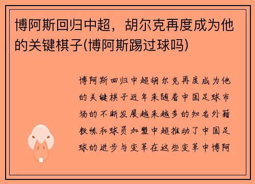 博阿斯回归中超，胡尔克再度成为他的关键棋子(博阿斯踢过球吗)