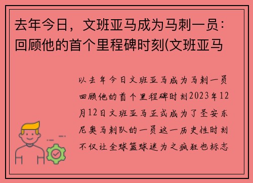去年今日，文班亚马成为马刺一员：回顾他的首个里程碑时刻(文班亚马 戈贝尔)