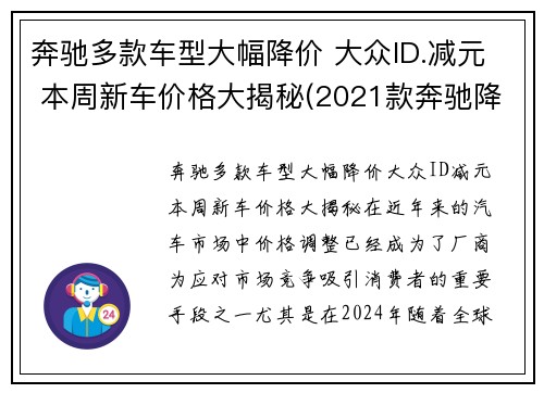 奔驰多款车型大幅降价 大众ID.减元 本周新车价格大揭秘(2021款奔驰降价)