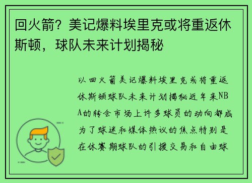回火箭？美记爆料埃里克或将重返休斯顿，球队未来计划揭秘