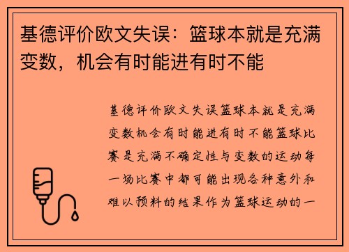 基德评价欧文失误：篮球本就是充满变数，机会有时能进有时不能