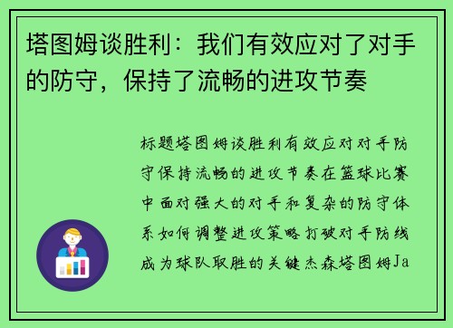 塔图姆谈胜利：我们有效应对了对手的防守，保持了流畅的进攻节奏