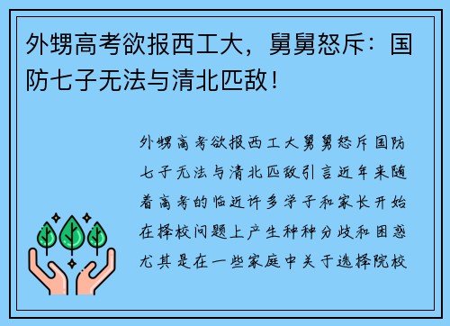 外甥高考欲报西工大，舅舅怒斥：国防七子无法与清北匹敌！