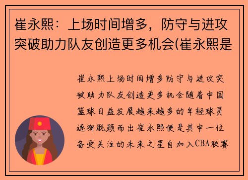 崔永熙：上场时间增多，防守与进攻突破助力队友创造更多机会(崔永熙是哪里人)