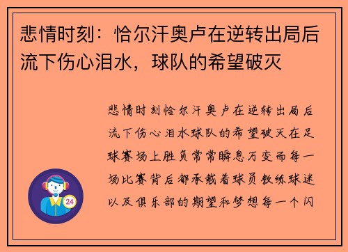 悲情时刻：恰尔汗奥卢在逆转出局后流下伤心泪水，球队的希望破灭