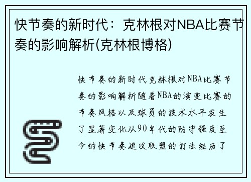 快节奏的新时代：克林根对NBA比赛节奏的影响解析(克林根博格)