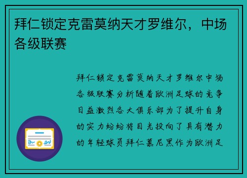 拜仁锁定克雷莫纳天才罗维尔，中场各级联赛