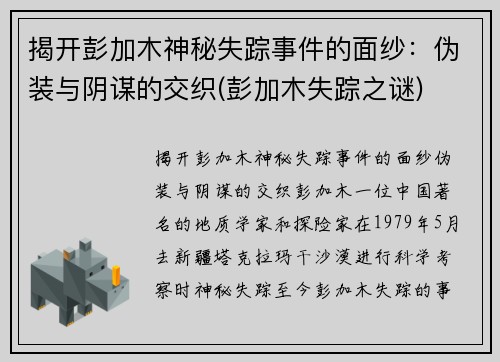 揭开彭加木神秘失踪事件的面纱：伪装与阴谋的交织(彭加木失踪之谜)