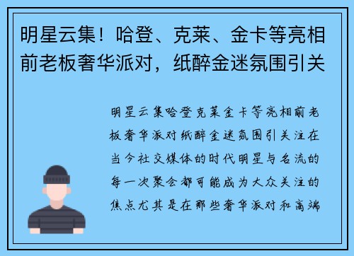 明星云集！哈登、克莱、金卡等亮相前老板奢华派对，纸醉金迷氛围引关注