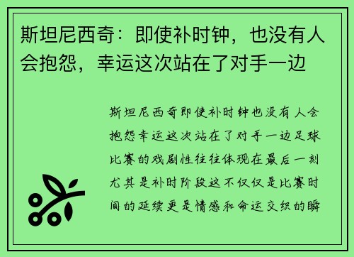 斯坦尼西奇：即使补时钟，也没有人会抱怨，幸运这次站在了对手一边