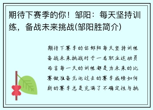 期待下赛季的你！邹阳：每天坚持训练，备战未来挑战(邹阳胜简介)