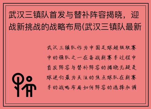 武汉三镇队首发与替补阵容揭晓，迎战新挑战的战略布局(武汉三镇队最新官方消息)