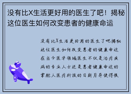 没有比X生活更好用的医生了吧！揭秘这位医生如何改变患者的健康命运