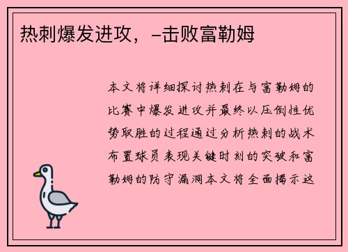 热刺爆发进攻，-击败富勒姆