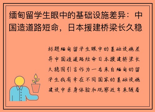 缅甸留学生眼中的基础设施差异：中国造道路短命，日本援建桥梁长久稳固