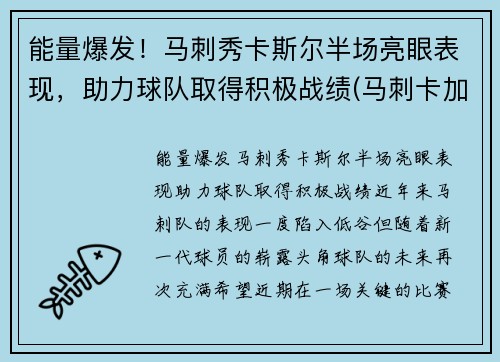 能量爆发！马刺秀卡斯尔半场亮眼表现，助力球队取得积极战绩(马刺卡加点)