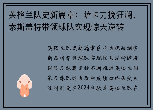 英格兰队史新篇章：萨卡力挽狂澜，索斯盖特带领球队实现惊天逆转