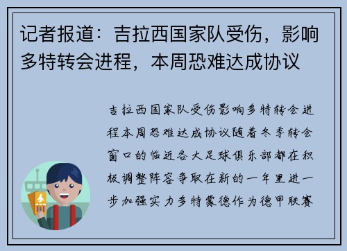 记者报道：吉拉西国家队受伤，影响多特转会进程，本周恐难达成协议