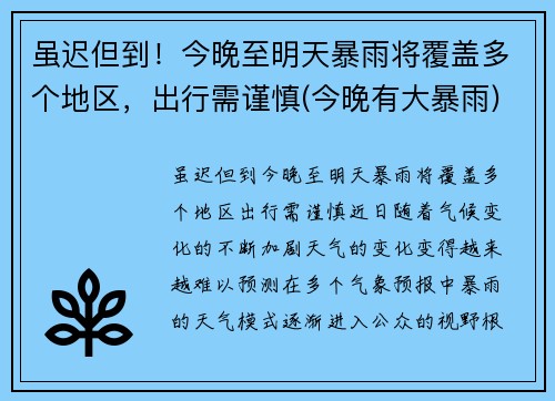 虽迟但到！今晚至明天暴雨将覆盖多个地区，出行需谨慎(今晚有大暴雨)