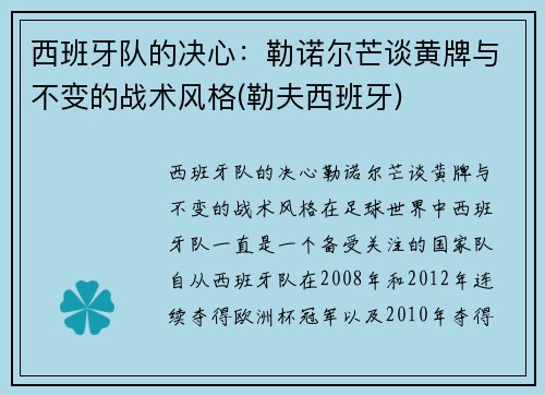 西班牙队的决心：勒诺尔芒谈黄牌与不变的战术风格(勒夫西班牙)