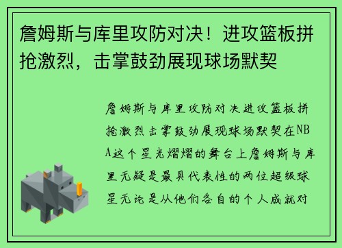 詹姆斯与库里攻防对决！进攻篮板拼抢激烈，击掌鼓劲展现球场默契