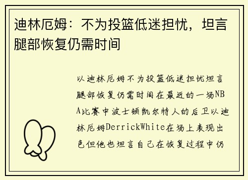 迪林厄姆：不为投篮低迷担忧，坦言腿部恢复仍需时间