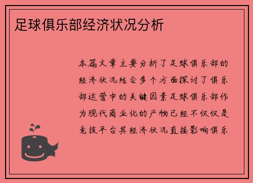 足球俱乐部经济状况分析