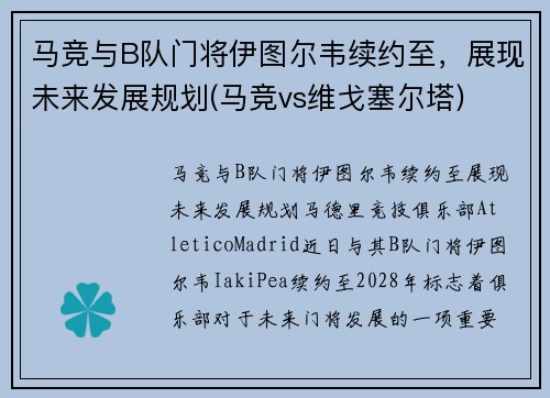 马竞与B队门将伊图尔韦续约至，展现未来发展规划(马竞vs维戈塞尔塔)